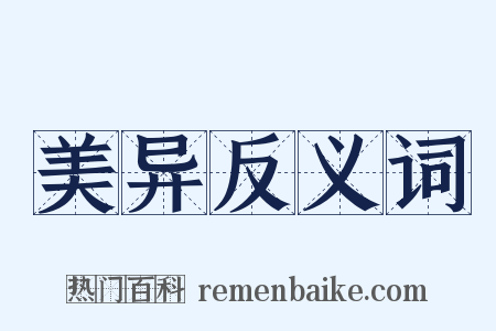 美异反义词是什么意思的图片